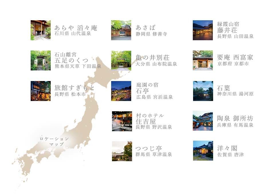 メンバー旅館紹介